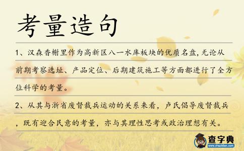 考量造句