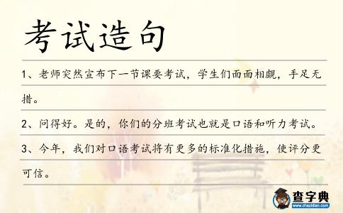 考試造句