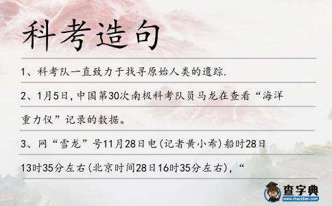 科考造句
