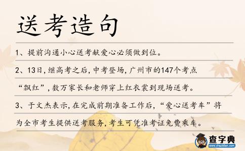 送考造句