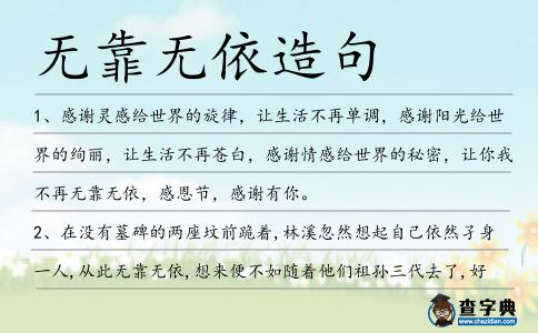 無靠無依造句