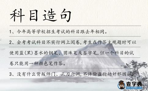 科目造句