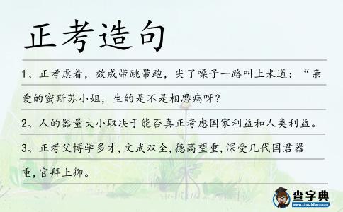 正考造句