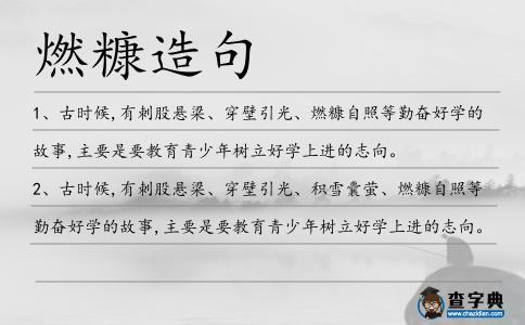 燃糠造句