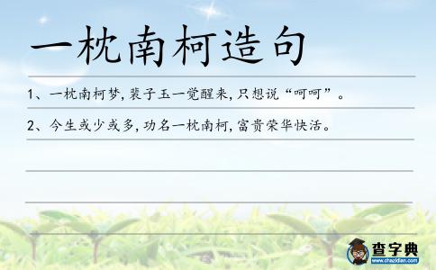 一枕南柯造句