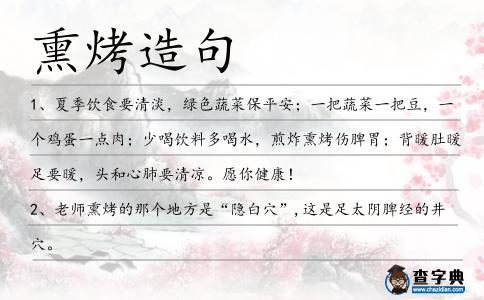 熏烤造句