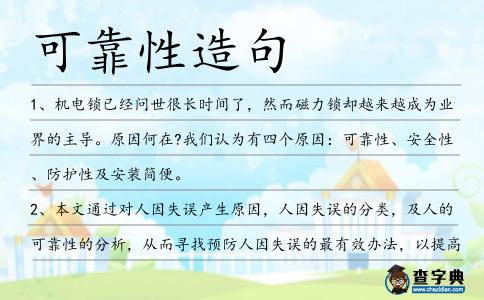 可靠性造句