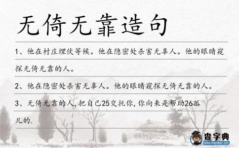 無倚無靠造句