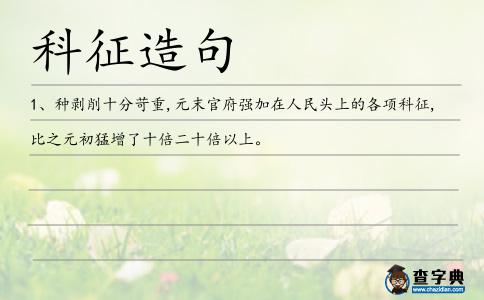 科征造句