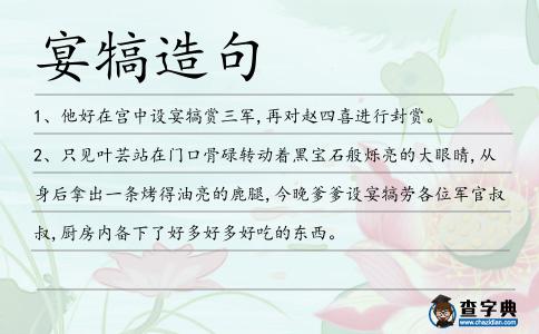 宴犒造句