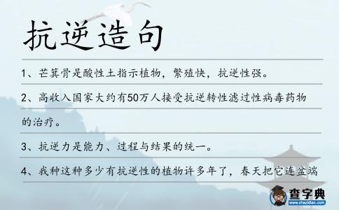 抗逆造句