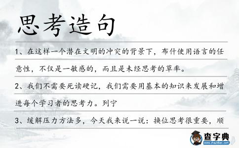 思考造句