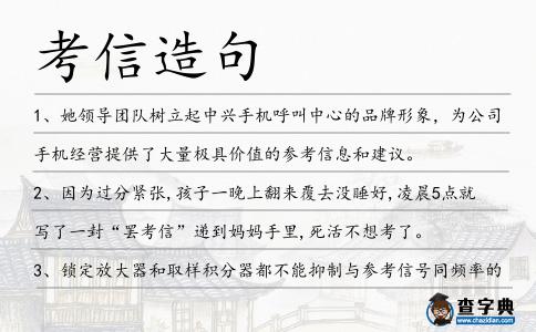 考信造句