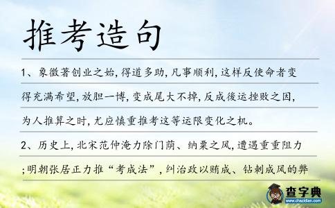 推考造句
