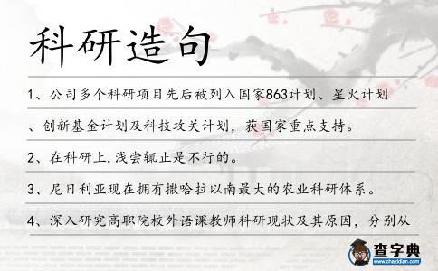 科研造句