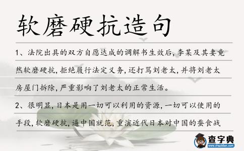 軟磨硬抗造句