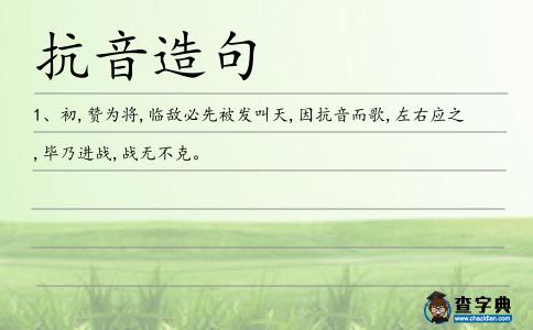 抗音造句