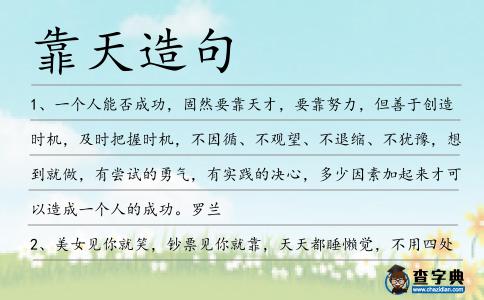 靠天造句