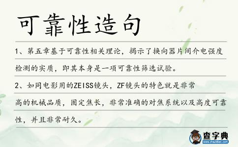 可靠性造句