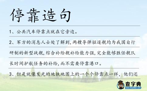 停靠造句