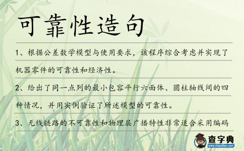 可靠性造句