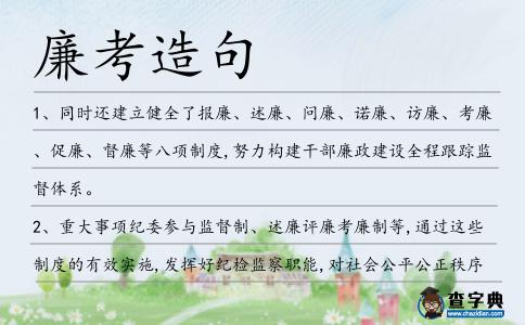廉考造句