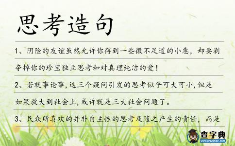 思考造句