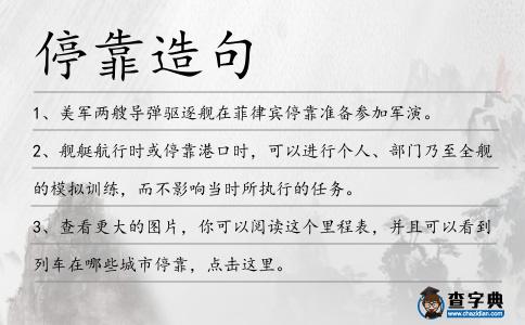 停靠造句