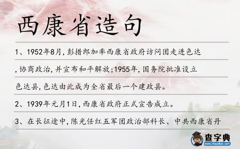 西康省造句