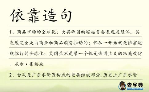 依靠造句