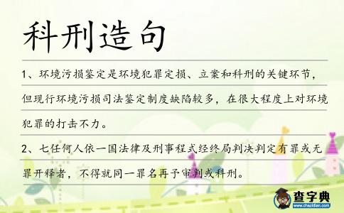 科刑造句
