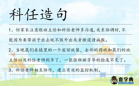 科任造句