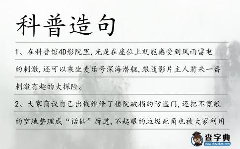 科普造句