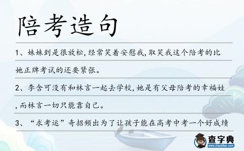 陪考造句