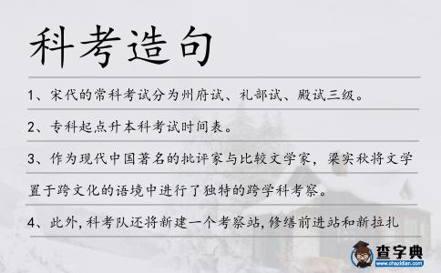 科考造句