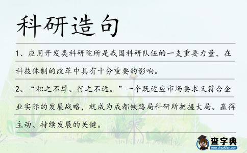 科研造句