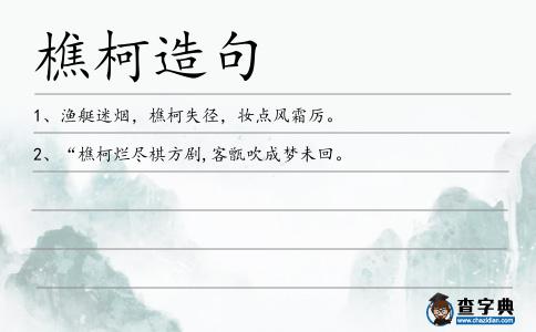 樵柯造句