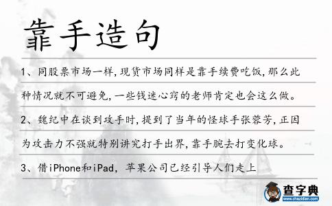 靠手造句