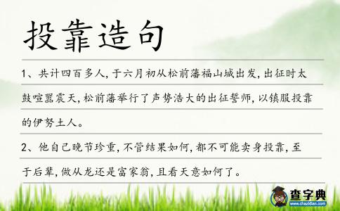 投靠造句