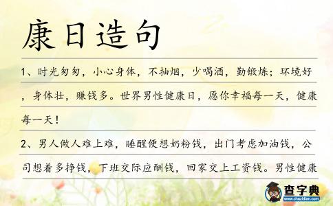 康日造句