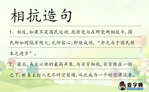相抗造句