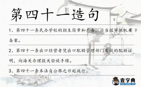 第四十一造句