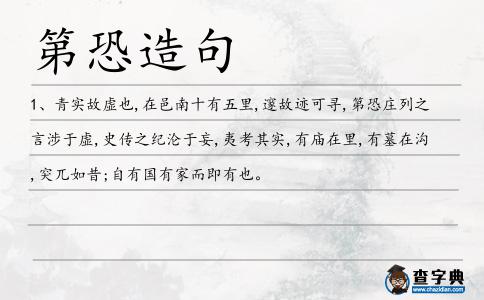 第恐造句