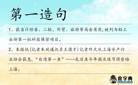 第一造句