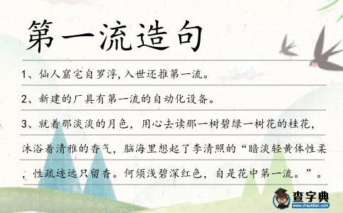 第一流造句
