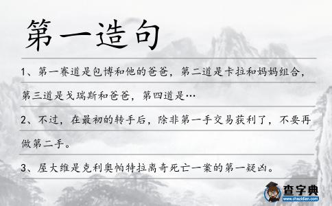 第一造句