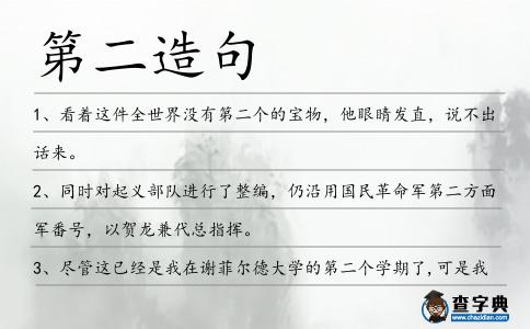 第二造句