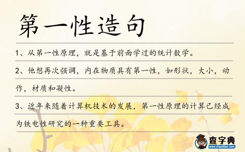第一性造句