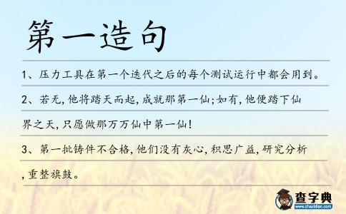 第一造句