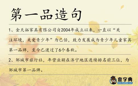 第一品造句